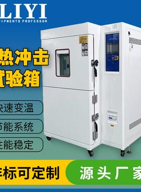 可程式冷热冲击试验箱两箱式冷热循环测试机交变恒温恒湿试验箱