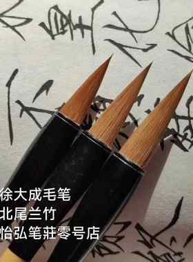 高档徐大成毛笔 北尾兰竹优质狼笔楷行隶制篆 书协监怡弘笔毫莊中