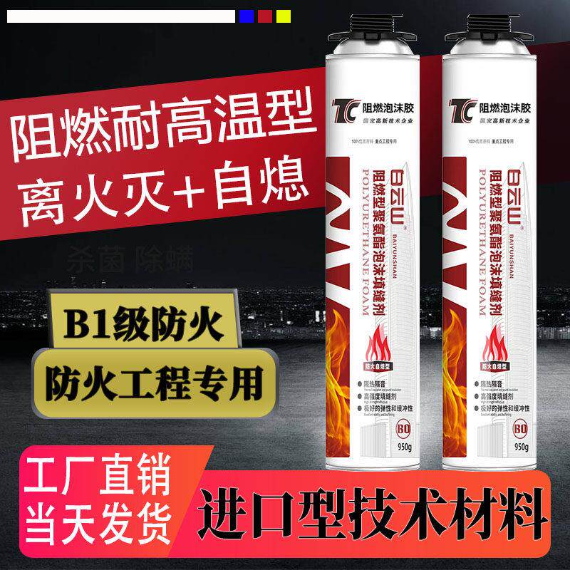 B1级防火发泡胶耐高温发泡剂隔热防水阻燃膨胀填充剂泡沫胶填缝剂