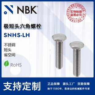 NBK LH极短头六角螺栓小头省空间不锈钢非标机械配件厂家 SNHS