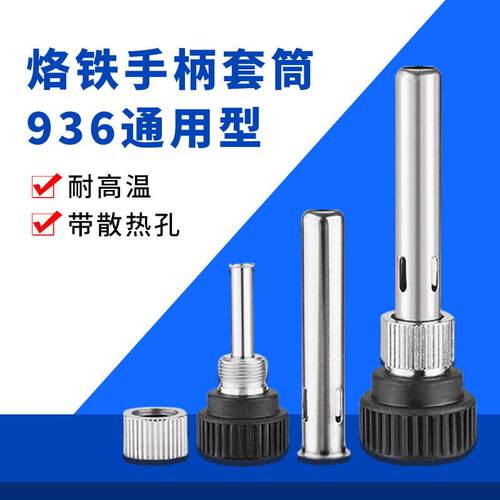 尖烽936焊台手柄配件电烙铁头907三件套不锈钢套管套筒件通用