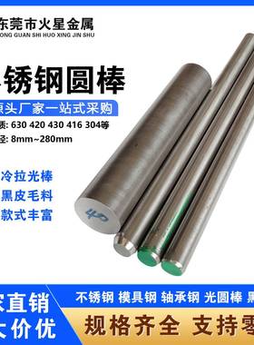 630不锈钢圆棒420F 430F 416 304 431 440C抛光棒17-4PH黑皮圆钢