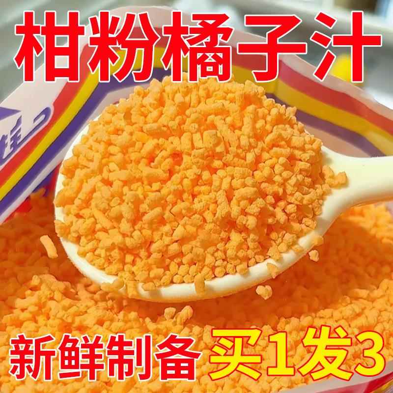 老式橘子粉橙汁粉桔子粉冲泡果汁固体饮料冲饮速溶童年零食怀旧