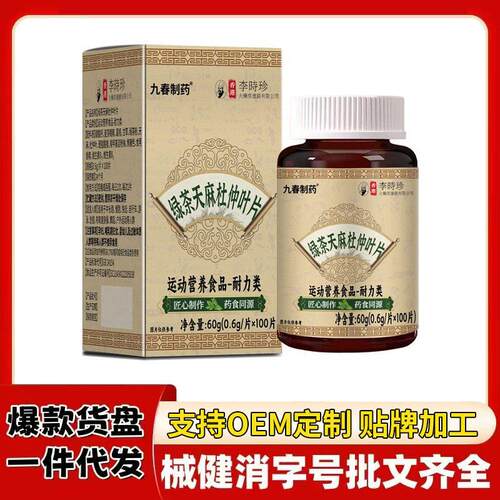 源头九春制药绿茶天麻杜仲叶片 现货一件电商爆款