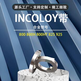 厂家供应INCOLOY带材因科洛伊800高温合金带800H耐酸腐镍合金带材