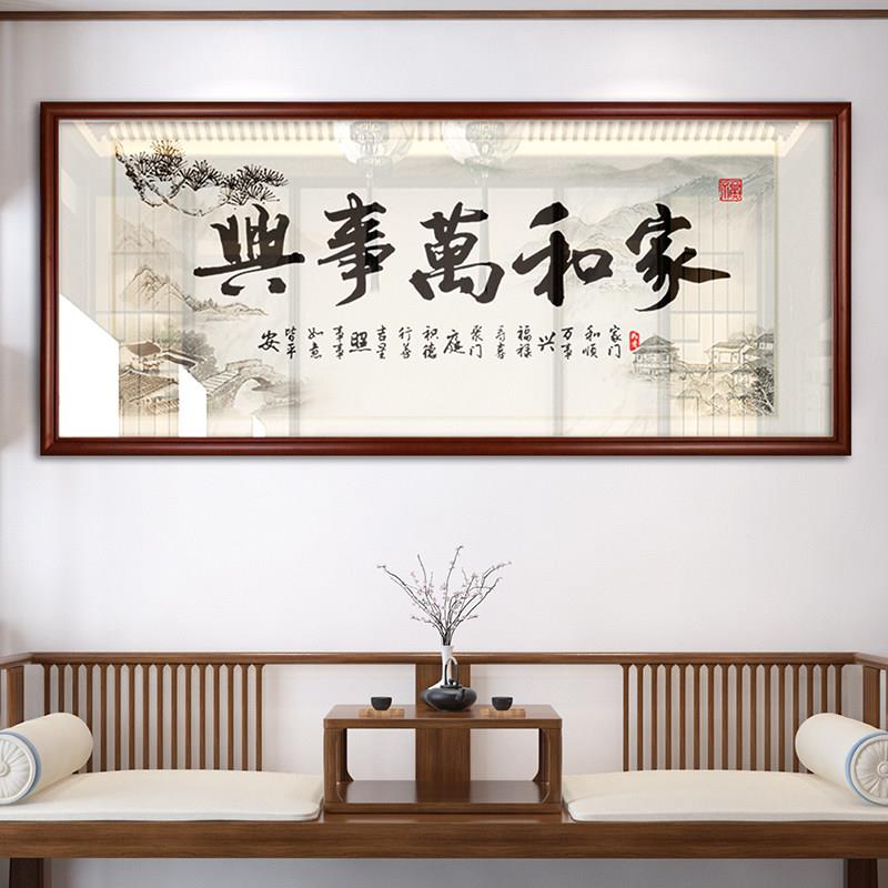 家和万事兴装饰画挂画字画中式国风餐厅中堂客厅大气沙发背景墙壁
