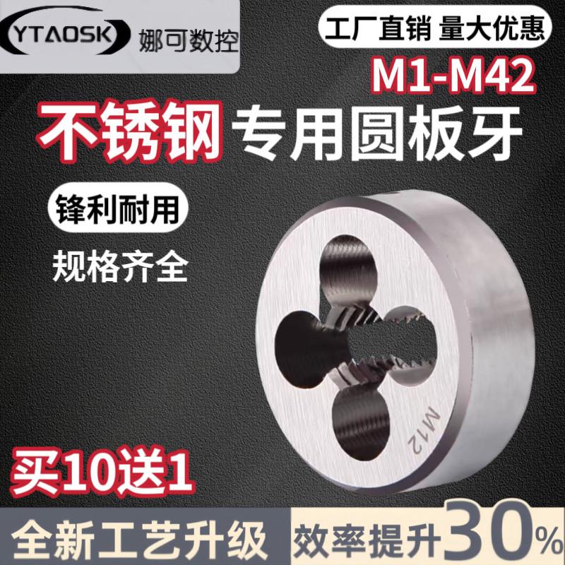 不锈钢圆板牙含钴不锈钢专用板牙高速网M35板牙手动螺纹套丝细牙