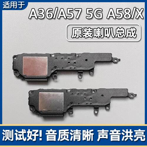 适用OPPO A36 A57 5G A58/X 原装喇叭总成手机扬声器外放响铃声音