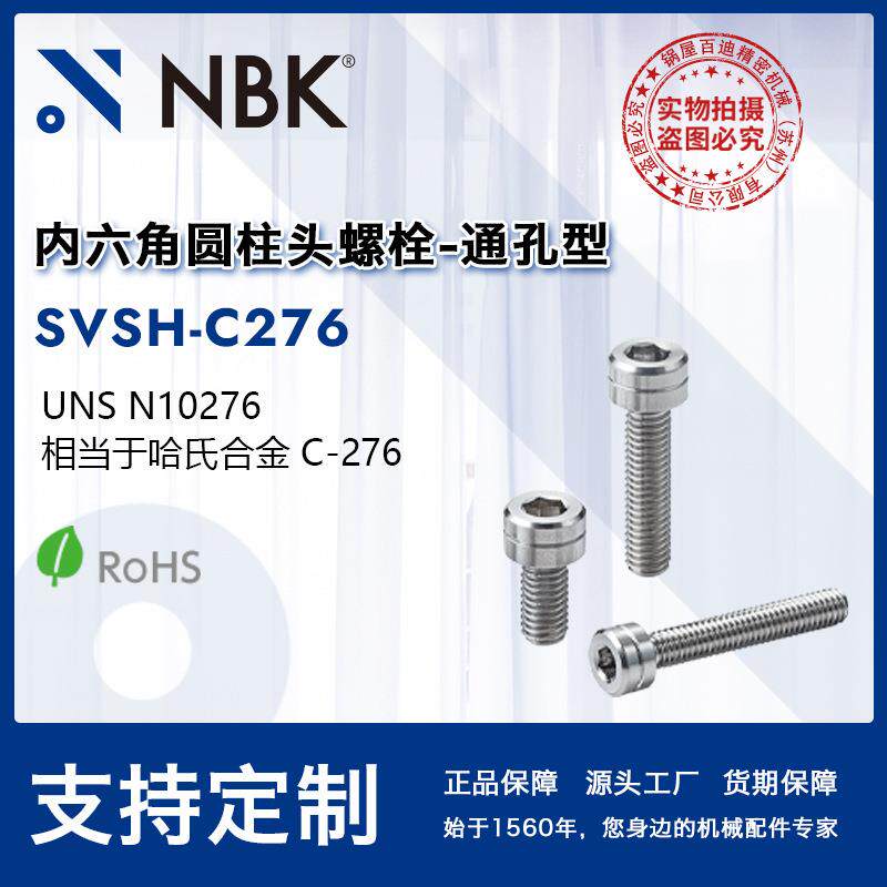 NBKSVSH-C276通孔型内六角圆柱头螺栓相当于哈氏合金材质C-276