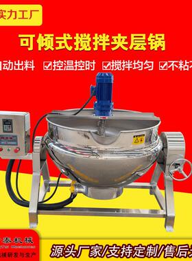 商用熟食卤煮锅大型餐厅带搅拌多功能夹层锅电加热熬刮底搅拌
