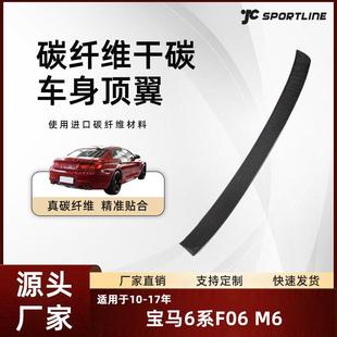 宝马M6车顶扰流翼 宝马6系F06M6四门碳纤维顶翼改装 适用于10 17款