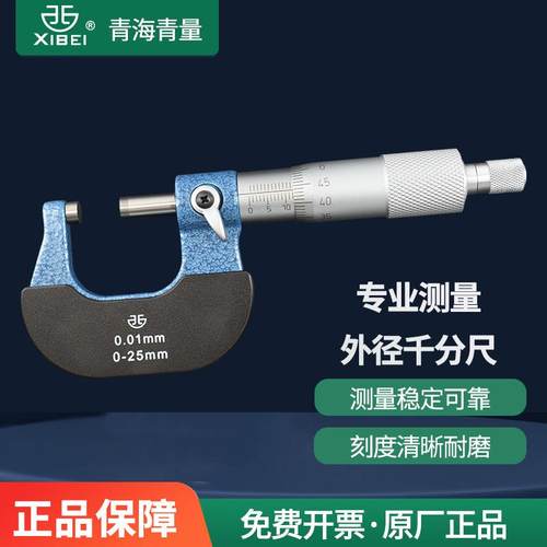 青海青量西北牌高精度工业级外径千分尺0-25-50-75-100mm