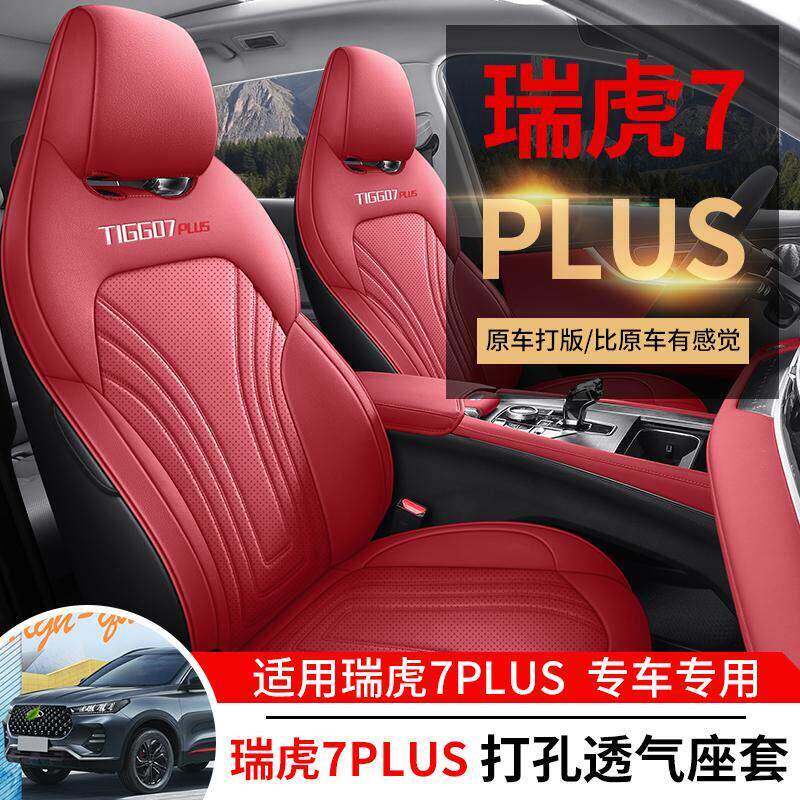 2023-25款奇瑞瑞虎7plus座套专用座椅套全包汽车坐垫冠军版座位套