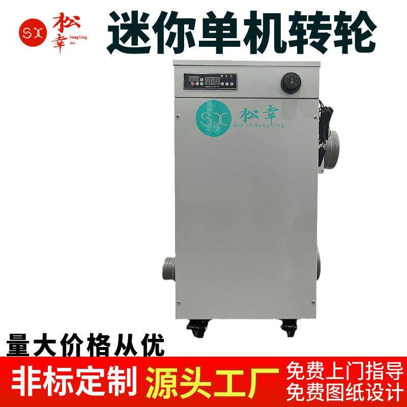 迷你小转轮除湿机调温工业空调机组制药生物实验室抽湿加湿排湿