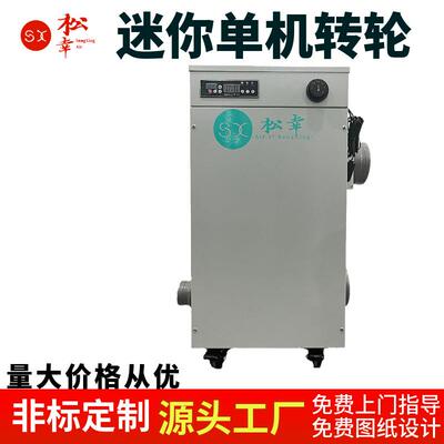 迷你小转轮除湿机调温工业空调机组制药生物实验室抽湿加湿排湿