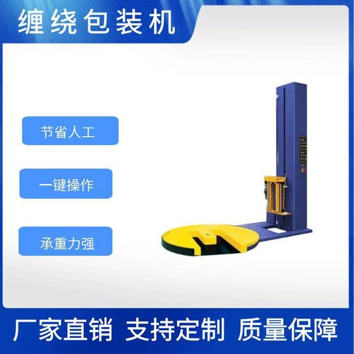 全自动预拉伸型缠绕包装机压顶机械式M托盘缠绕膜缠绕机厂家