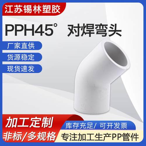 供应pph45°对焊弯头聚丙烯pp承插弯头pph法兰弯头化工管道配件