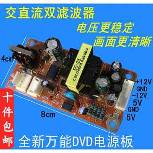 DVD VCD EVD影碟机开关电源板 万能通用电源板模块 +5V +12V -12V