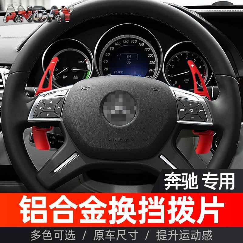 适用于奔驰E级换挡拨片C级 M级 GLK A级 B级金属改装方向盘拨片
