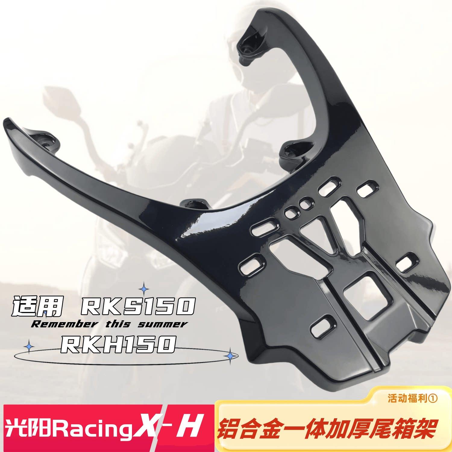 适用光阳rks h150尾架尾箱架 Racing X H150铝合金加厚后货架支架