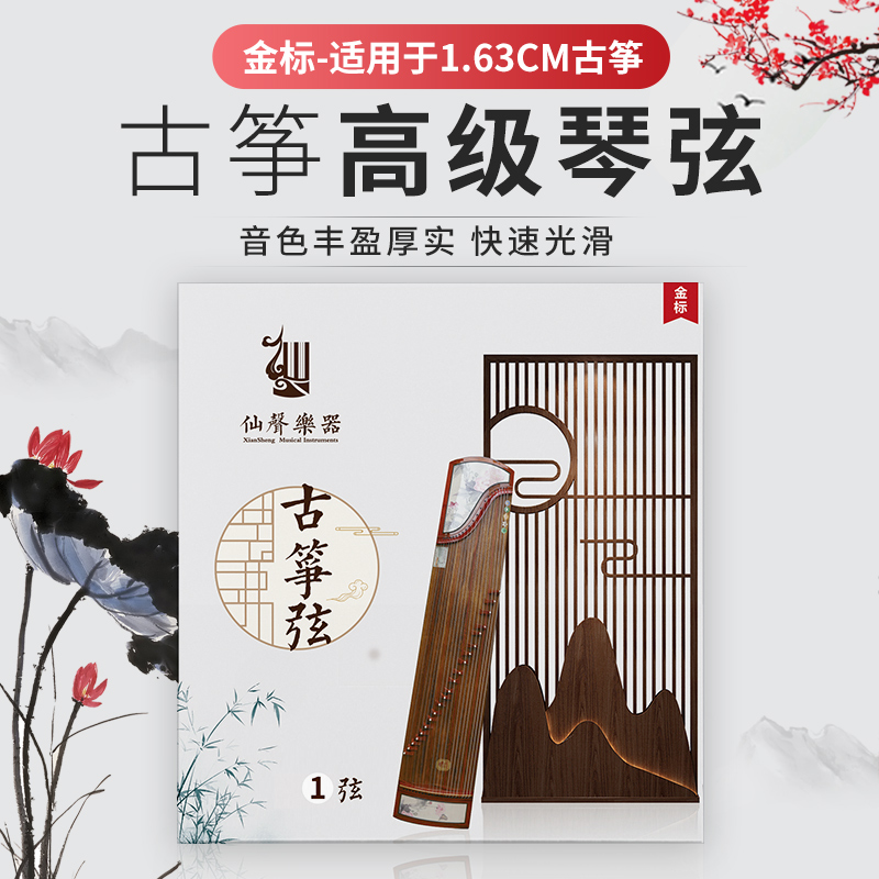 【仙声乐器】古筝琴弦1-21号整套通用 古筝配件