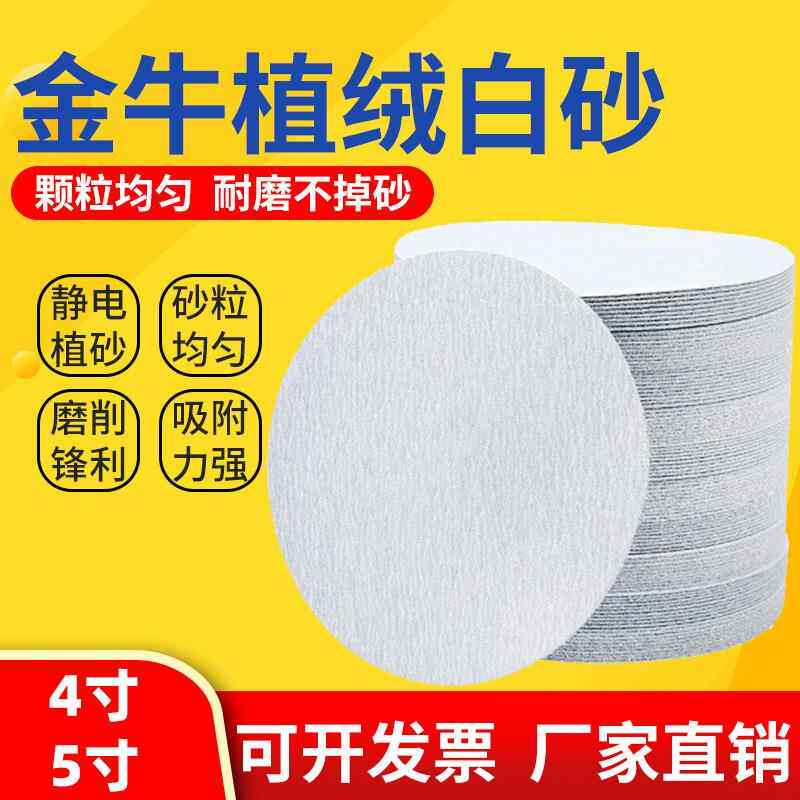 金牛植绒4寸5寸砂纸磨片圆形背绒打磨片角磨机抛光磨盘白砂纸磨墙