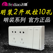 飞雕明装 M二开双控十孔两开带双插座双开关带面板二位五孔5孔