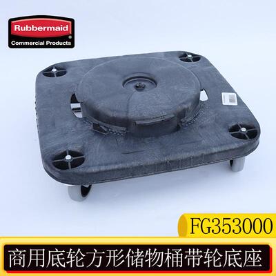 rubbermaid乐柏美商用底轮方形储物桶带轮底座FG35300