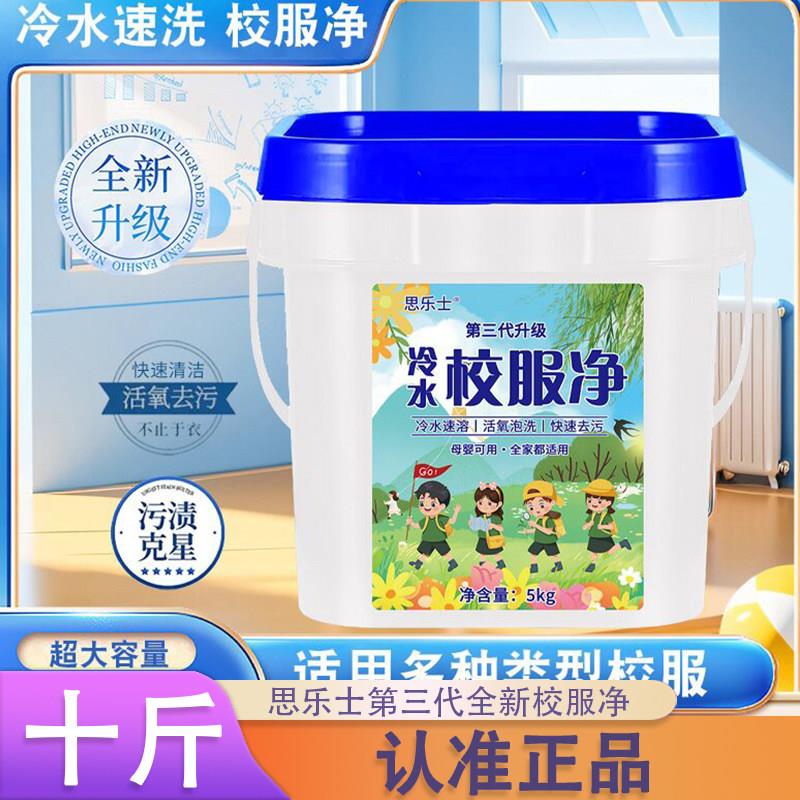 【10斤】思乐士第三代全新校服净10斤大桶装去污留香正品1图片