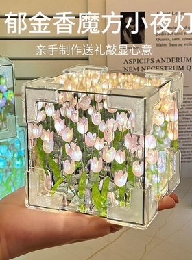 花海魔方灯郁金香小花灯镜面郁金香小夜灯diy手工创意灯立体镜子
