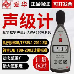 杭州爱华AWA5636-0基础型声级计数字型声级计噪音计分贝仪