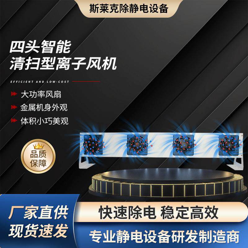 离子风机离子风棒离子风蛇 SLK-K-F1000四头智能清扫型离子风机