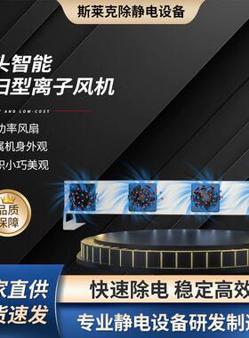 离子风机离子风棒离子风蛇 SLK-K-F1000四头智能清扫型离子风机