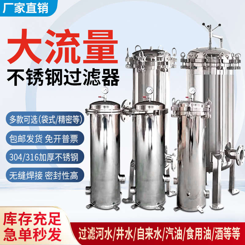 不锈钢袋式过滤器304精密保安过滤器工业用井水泥沙前置净水设备