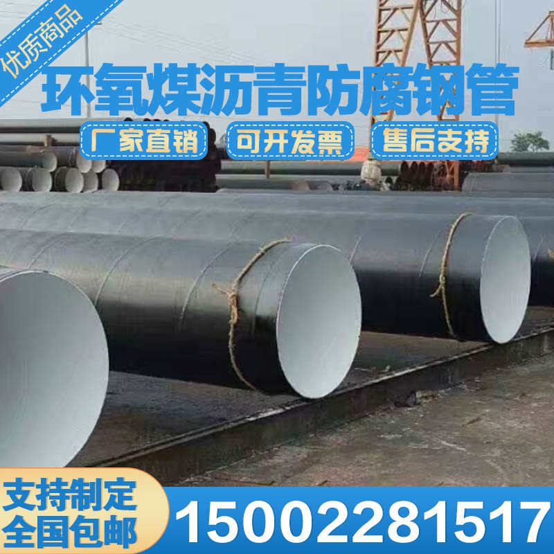 环氧煤沥青防腐钢管饮用水ipn8710防腐螺旋管供水排污水防腐管道