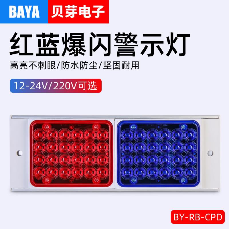 长排红蓝警示灯LED岗亭警示爆闪灯路障灯汽车尾灯闪光讯号灯12V