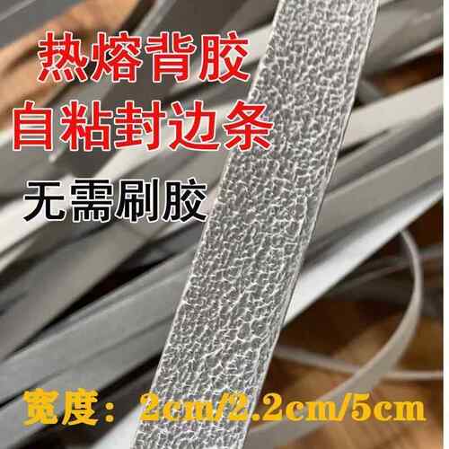 带背胶封边条PVC暖白浮雕光面黑色麻面2cm宽热熔自粘封边皮收口条