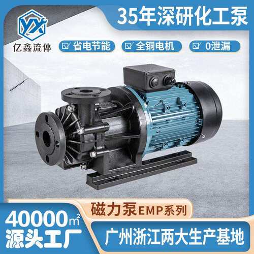 亿鑫厂家直销EMP/MPH磁力泵耐酸水泵循环泵化工泵泵电镀