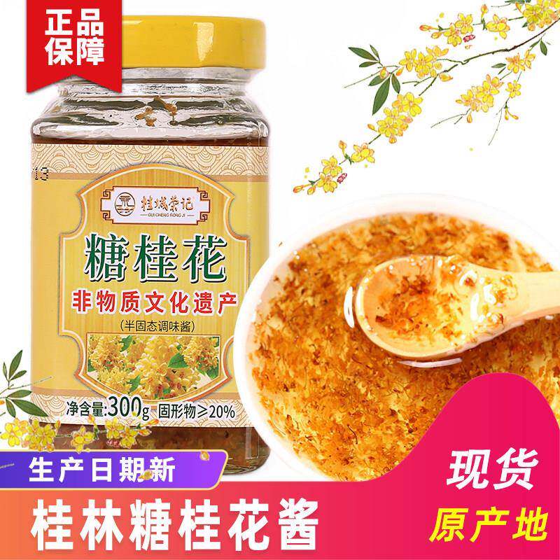 桂城荣记糖桂花酱桂花蜜酱酿浆食用烘焙果酱冰粉家用草莓蓝莓果酱