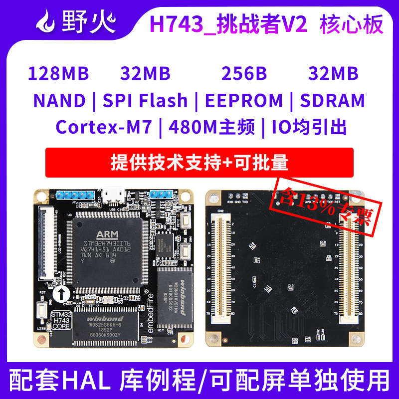 野火STM32开发板 STM32H743IIT6核心板V2 兼容F429 F767 480M主频