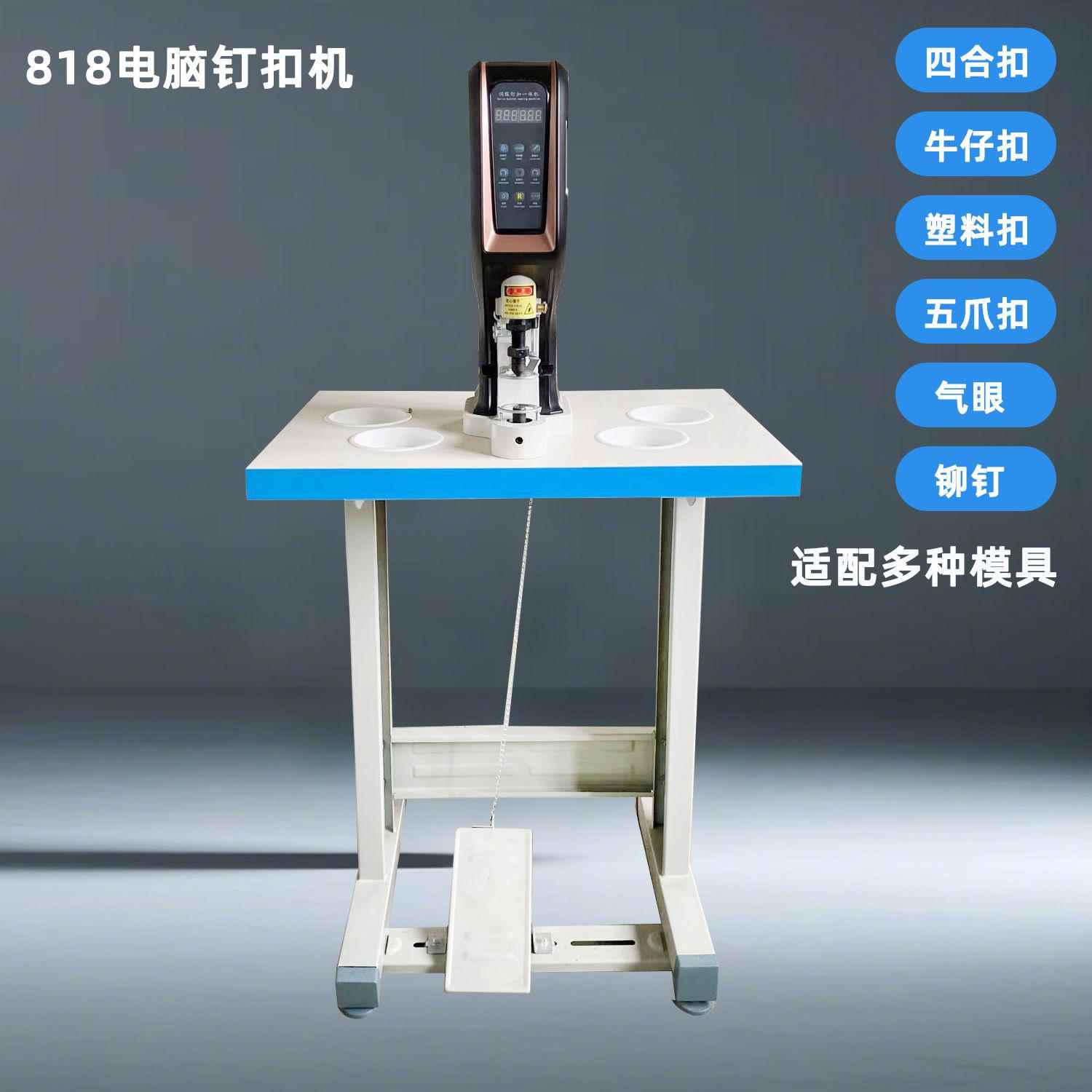 电脑钉扣机半自动818四合扣防打手电脑计数纽扣机打扣机
