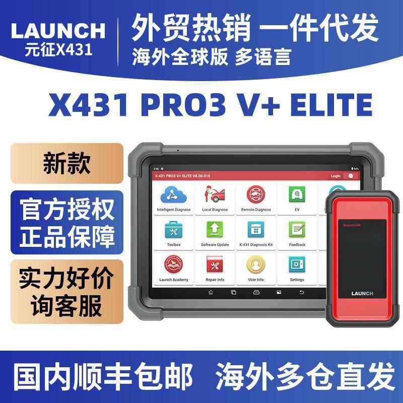 PRO3V+ELITEProfessionalCarDiagnostic海外元征LAUNCHX431