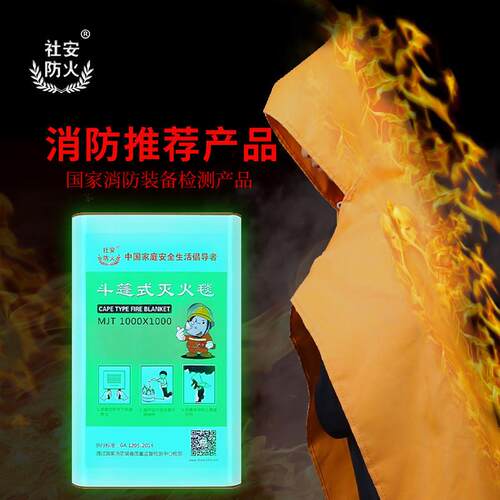 社安防火毯逃生防火斗篷厨房矽胶灭火毯家用消防认证国标消防器材
