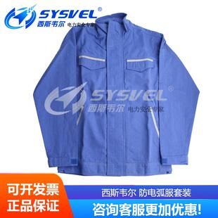 西斯韦尔防电弧服电工保护服电弧防护服五件套SYS ARC12cal DHFT
