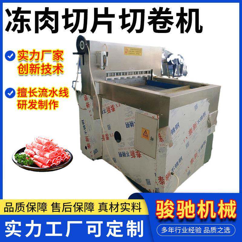 冻肉切片机切卷机实力厂家全自动羊肉卷肉类加工切肉片设备