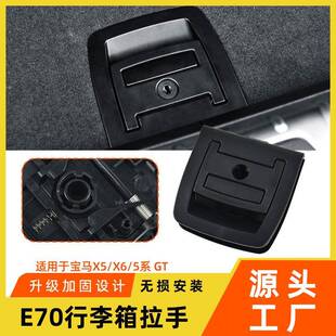 适用于宝马x5x6后备箱开关拉手盖板e70e71行李箱尾盖底板内拉手