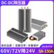 72V降24V5A到100A电动车稳压模块60V转24V大功率防水电源转换器