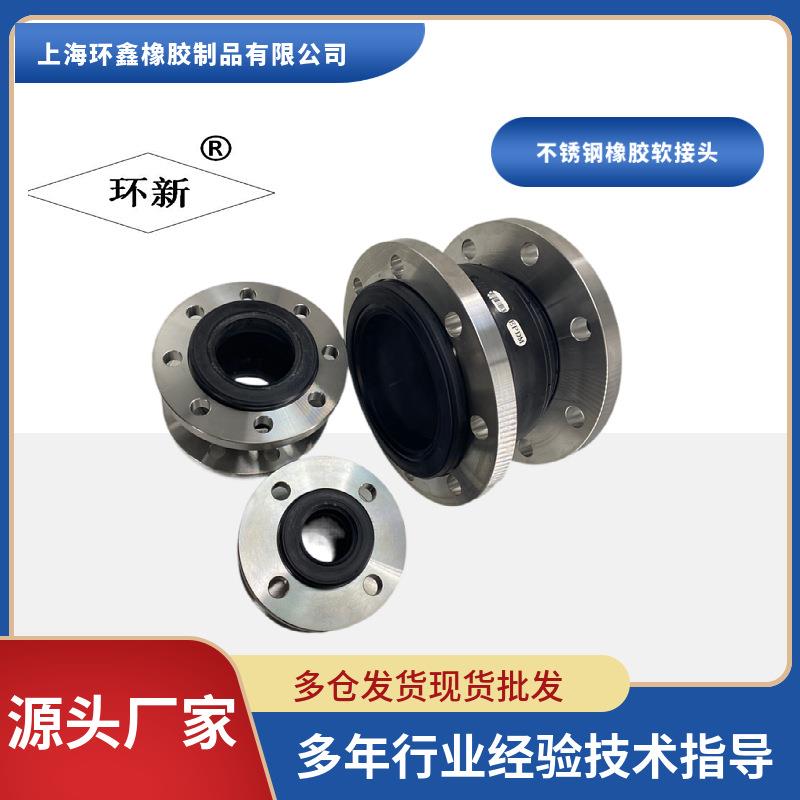 上海牌不锈取钢橡胶接AFT头上环鑫橡胶软接头可海挠橡胶软接头