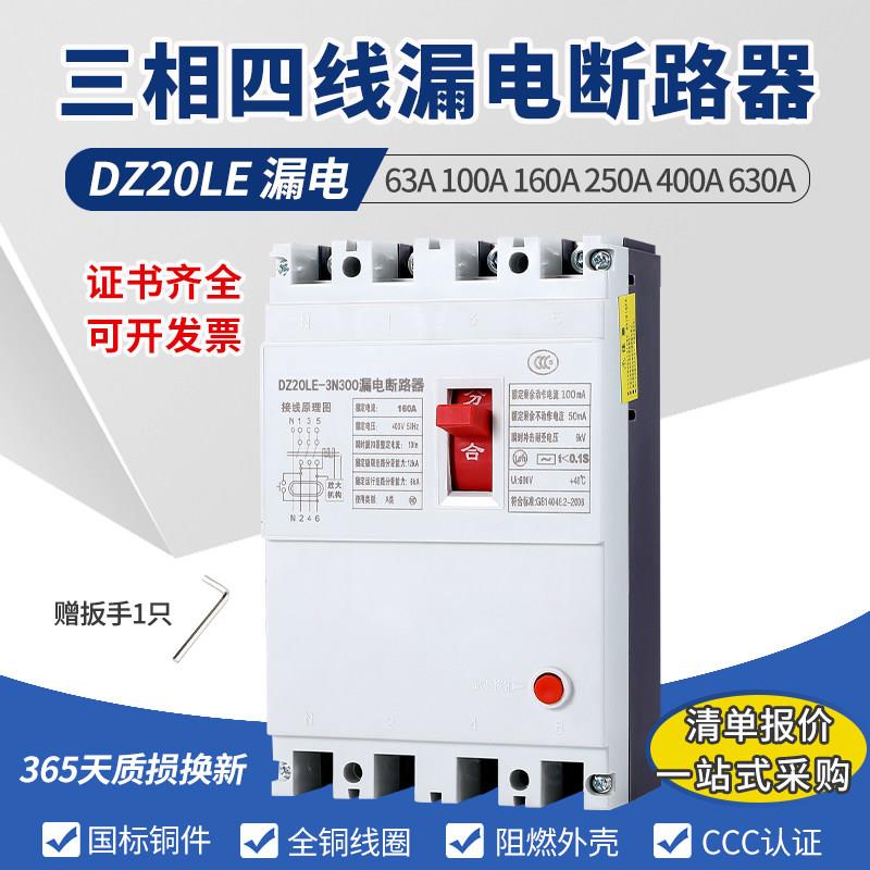 DZ20L漏电断路器-160A 250A 400A 630A/4300380V三相四线漏保开关