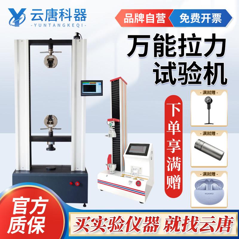 云唐电子拉力试验机高强度液压压缩测试仪橡胶塑料金属检测